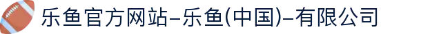 首页-乐鱼官方网站-乐鱼(中国)-有限公司